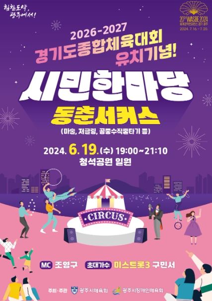 광주시, 2026~2027 경기도 종합체육대회 유치 기념 시민 한마당 열려