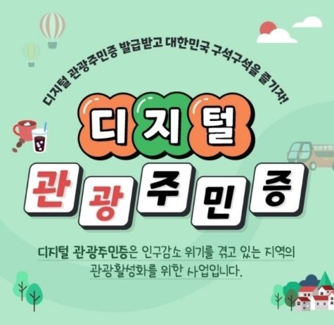 가평군, '디지털 관광주민증'으로 관광지 할인 제공