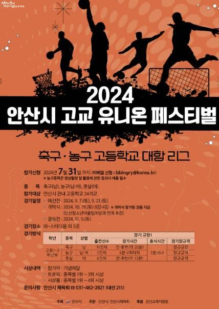 안산시, 전국 최초 고교 유니온 페스티벌 개최… 스포츠로 하나 된다