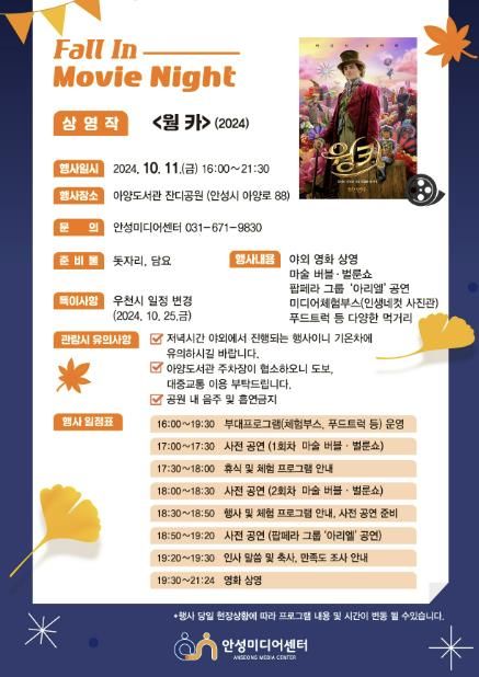 안성미디어센터, 음악과 영화가 있는 가을밤 'Fall In Movie Night' 초대