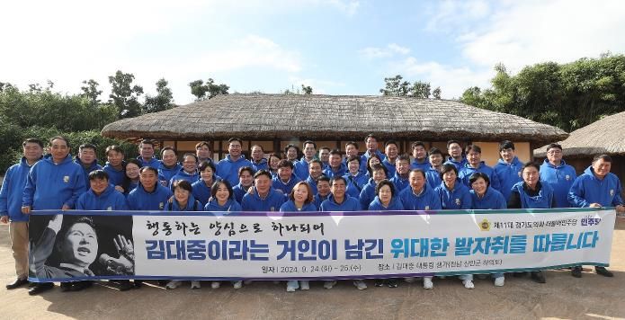 경기도의회 더불어민주당 의원들, 김대중 전 대통령 생가 방문