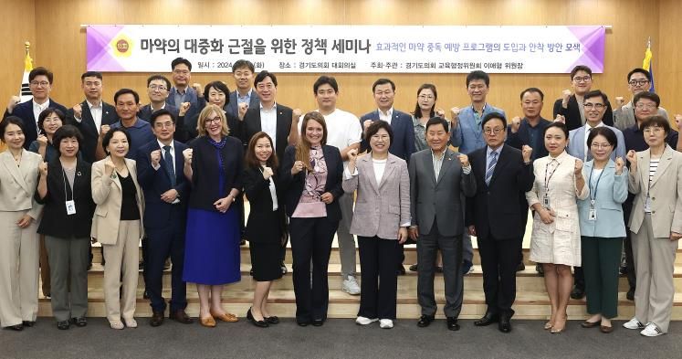 경기도의회 이애형 의원, '마약의 대중화 근절을 위한 정책세미나' 성황리 마쳐