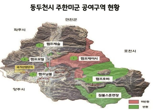 동두천시 주한미군 공여구역 현황