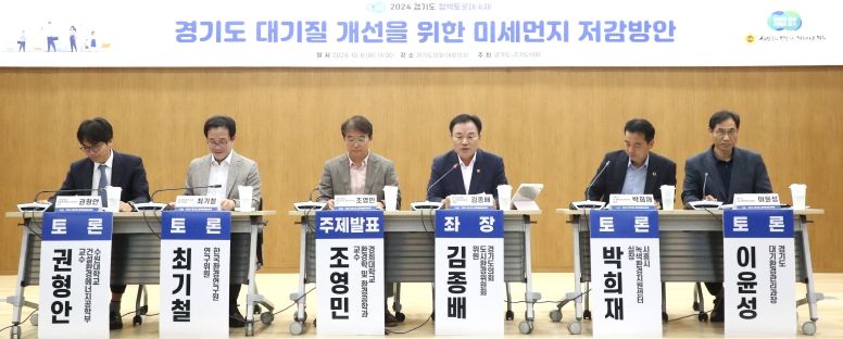 김종배 경기도의원, 경기도 미세먼지 저감방안 마련을 위한 정책토론회 개최