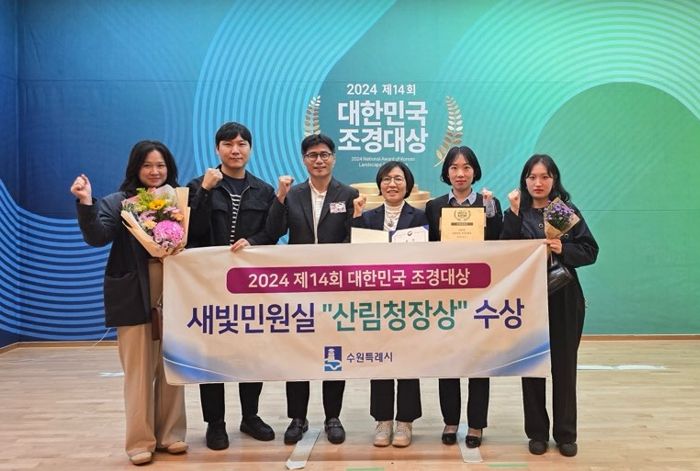 수원시 관계자들이 수상 후 기념촬영을 하고 있다.