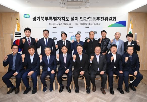 경기북부특별자치도 설치 민관합동추진위원회 확대개편으로 지역사회주도 소통 강화