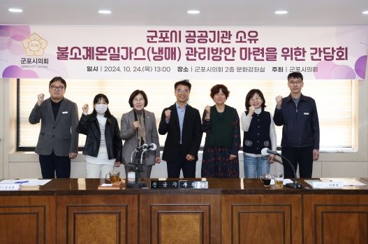 군포시의회는 지역의 탄소중립 정책 강화 등을 위해 24일 오후 의회 문화강좌실에서 ‘군포시 공공기관 소유 볼소계 온실가스(냉매) 관리 방안 마련을 위한 간담회’를 개최했다.