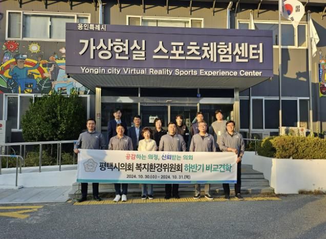 10월 31일 평택시의회 복지환경위원회 소속 의원과 평택시 관계자들이 용인특례시의 '가상현실 스포츠체험'센터를 방문했다