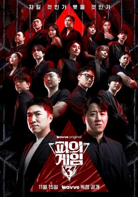 피의 게임 시즌3