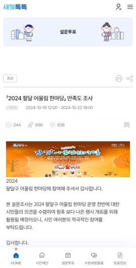 2024 수원시 팔달 어울림 한마당 축제, 새빛톡톡 만족도 조사 실시