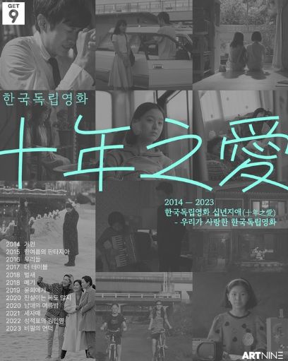 한국독립영화 십년지애(十年之愛) 포스터
