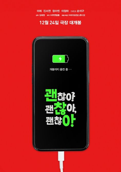 영화 '괜찮아 괜찮아 괜찮아!'