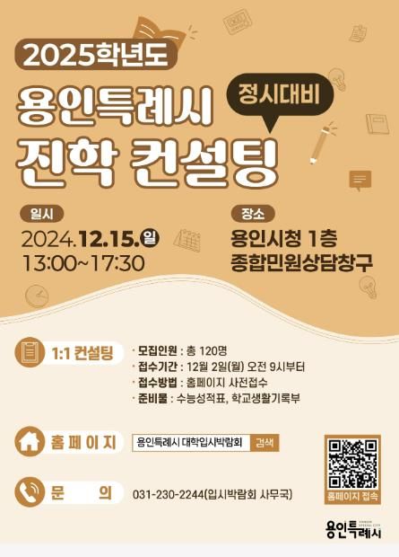 용인특례시 2025학년도 정시대비 진학 컨설팅 홍보 배너