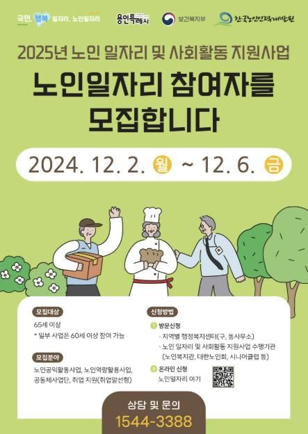 2025년 노인일자리 참여자 모집 포스터