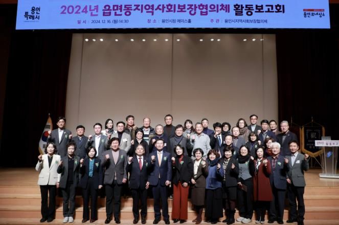 용인특례시는 16일 읍면동 지역사회보장협의체 활동보고회를 개최했다