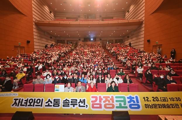 하남시, ‘최고 감정코칭 전문가’ 최성애 박사 초빙 명사 특강 진행