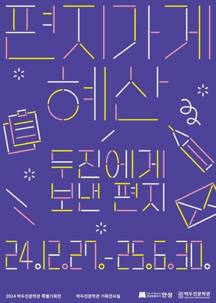 안성시 박두진문학관, 특별기획전 '편지가게 혜산' 개막