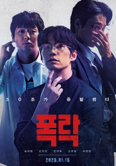 영화 ‘폭락’