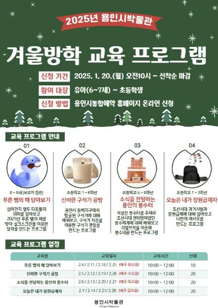 용인시박물관 겨울방학 역사체험 교육프로그램 안내 포스터