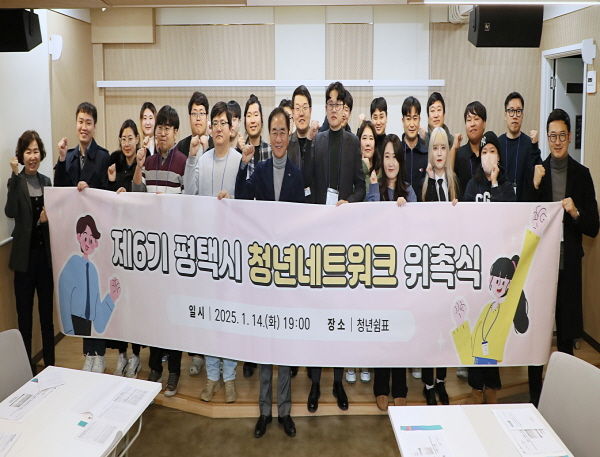제6기 평택시 청년네트워크 위촉식 개최