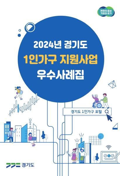 2024년 경기도 1인가구 지원사업 우수 사례집
