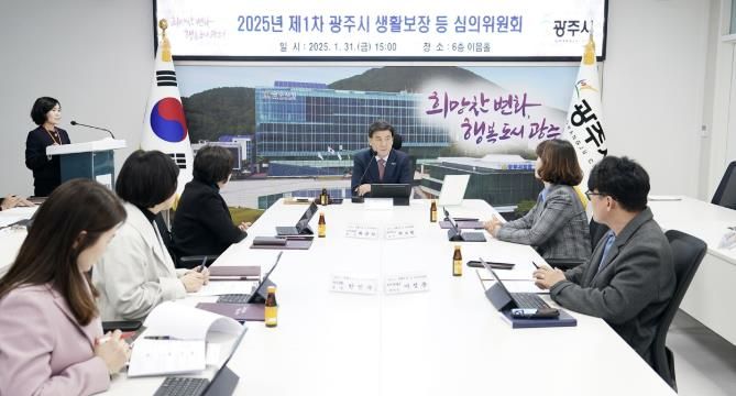 광주시, 2025년 광주시 생활보장 등 심의위원회 개최
