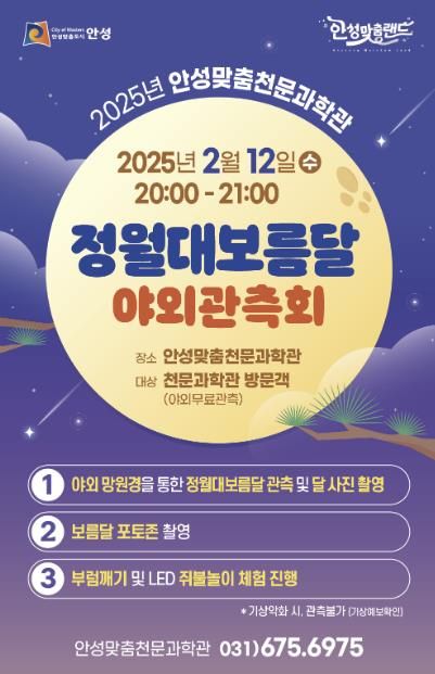 안성맞춤천문과학관 정월대보름달 야외관측회 진행