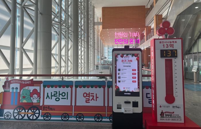 용인특례시 '사랑의 열차 이어달리기' 온도탑