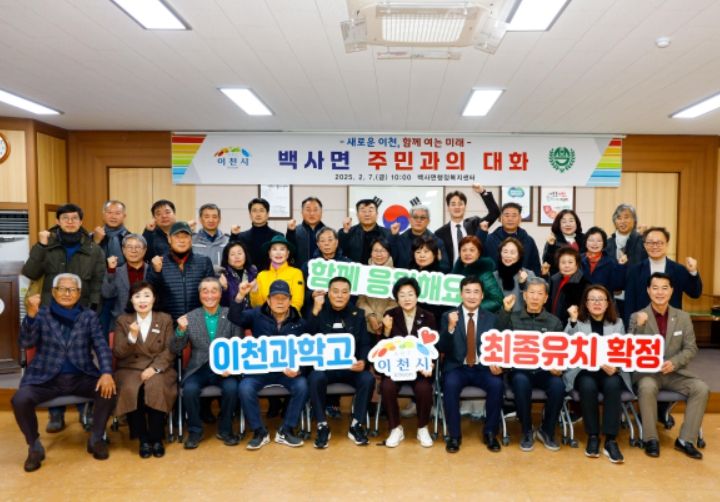 이천시 ‘2025년 백사면 주민과의 대화’