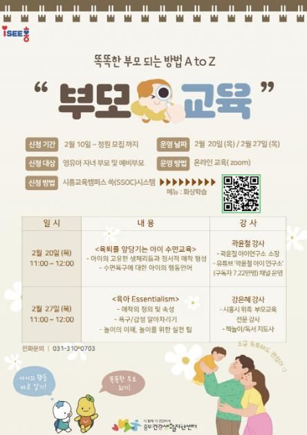 시흥시, 부모 역량강화 교육 '똑똑한 부모 되는 방법' 강좌 연다