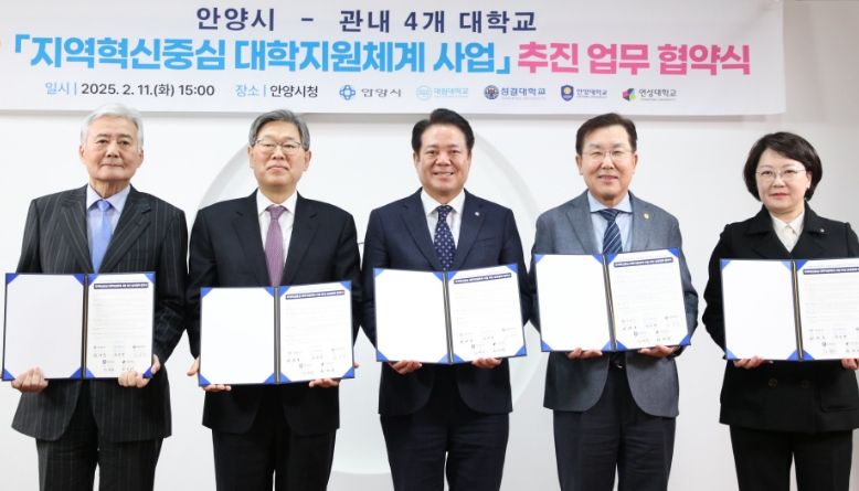 11일 오후 3시 안양시청 3층 접견실에서 지역혁신중심 대학지원체계 사업 추진 업무 협약식을 하고 기념사진을 찍고 있다. 왼쪽부터 황운광 대림대 총장, 김상식 성결대 총장, 최대호 안양시장, 장광수 안양대 총장, 권민희 연성대 총장.