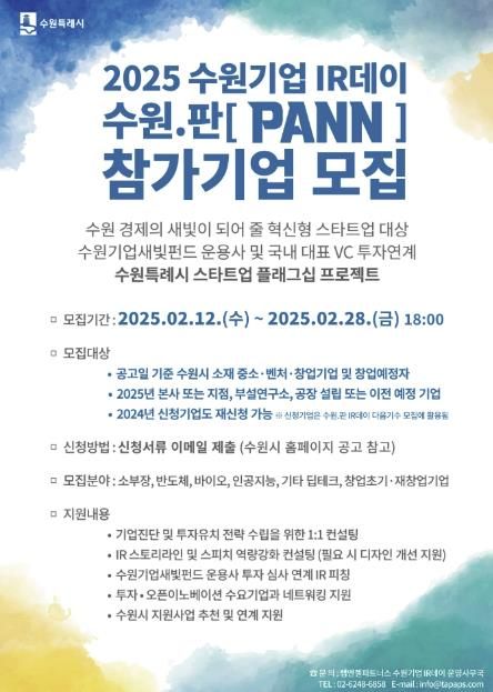 2025 수원기업 IR데이 수원.판(PANN) 홍보물