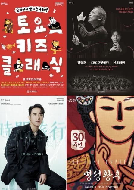 용인포은아트홀 2025년 상반기공연 포스터