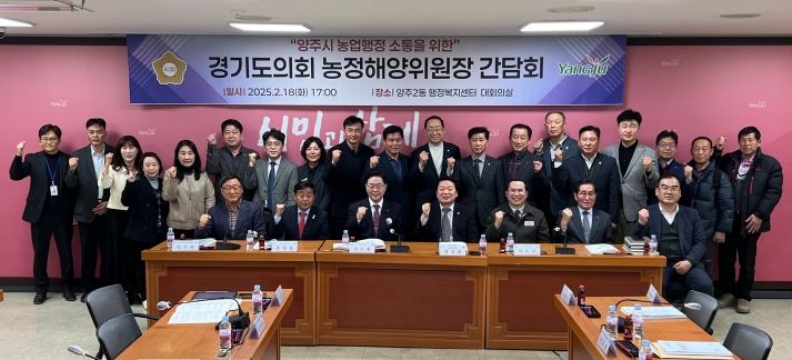 경기도의회 방성환 농정해양위원장, 양주시 농업 현안 간담회 참석