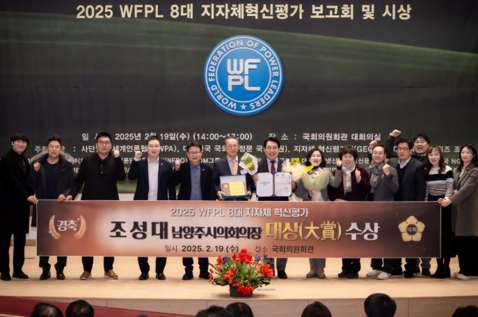 조성대 남양주시의회 의장이 2025 WFPL 8대 지자체 혁신평가 시상식에서 의정부문‘대상(大賞)’을 수상했다.