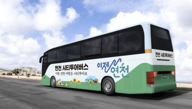 연천군, 시티투어 버스 3월부터 재운행