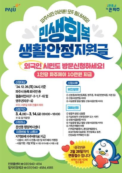 '파주시 민생회복 생활안정지원금' 외국인 신청 실시…3월 4일부터 2주간