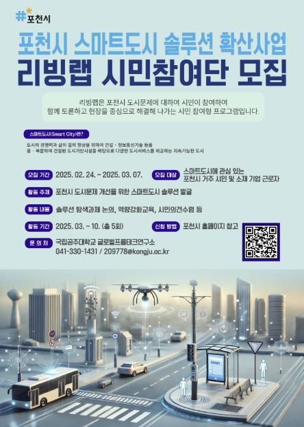 포천시, 지능형 도시 생활 실험실 시민참여단 모집...