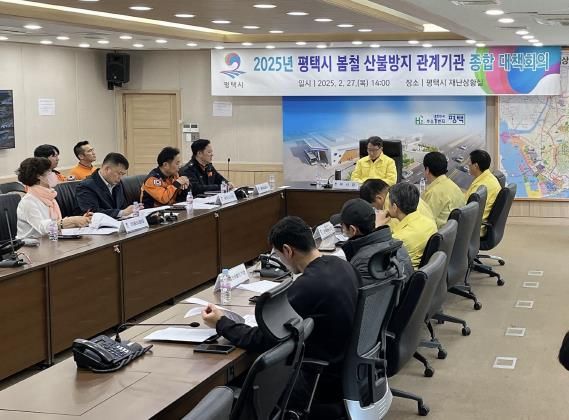 평택시, 2025년 봄철 산불방지 관계기관 종합대책회의 진행