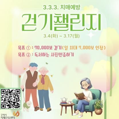 구리시, 3.3.3. 치매예방 걷기 비대면 챌린지 운영