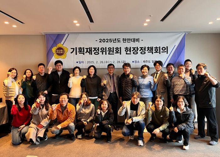 경기도의회 기획재정위원회, 제주에서 현장정책회의 개최