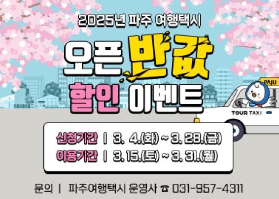 파주 여행택시, 3월엔 반값으로 만나세요