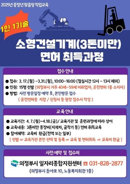 의정부시, 중장년 맞춤형 직업교육 ‘소형건설기계 면허 취득과정’ 참여자 모집