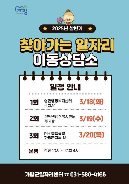 가평군, ‘찾아가는 일자리 이동상담소’ 운영