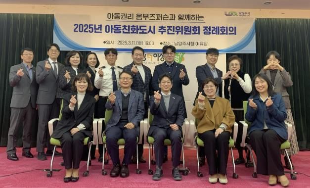 남양주시, 아동친화도시 추진위원회 정례회의 개최