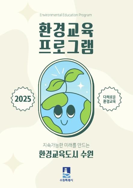 2025년 환경교육 프로그램 안내서 표지
