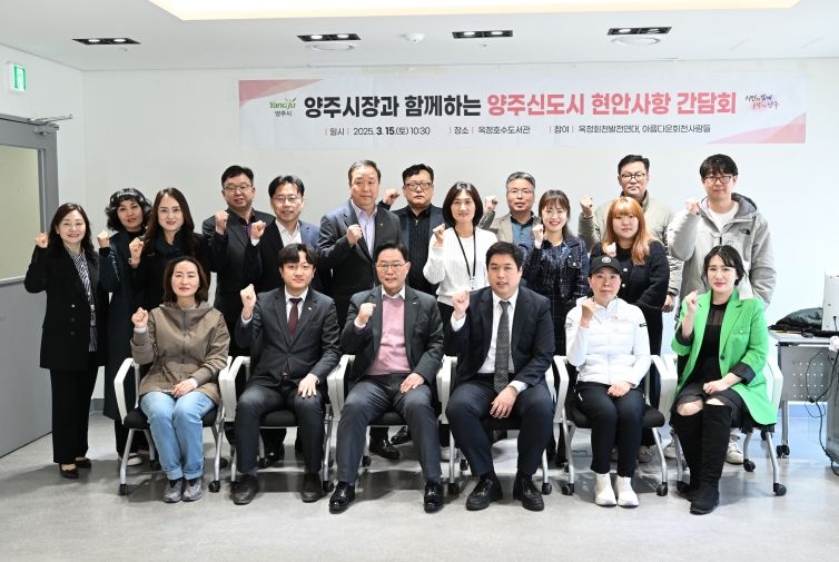 양주신도시 미래 비전’ 제시한 ‘현안 사항 간담회