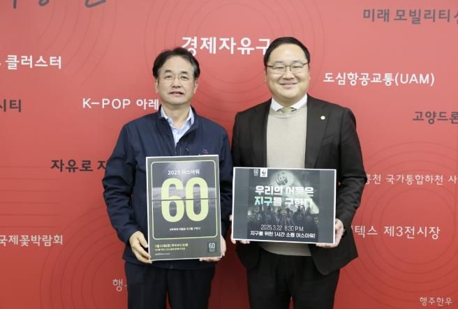고양시‘2025 어스아워(Earth Hour)’참여 기념촬영_이동환 고양특례시장(왼쪽), 한동균 고양산업진흥원장