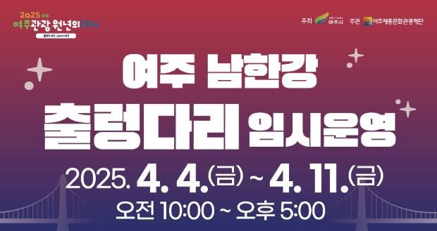 여주 남한강 출렁다리 임시운영 관련 이미지