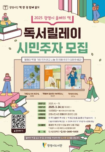 '2025 광명시 올해의 책 독서릴레이 시민주자 모집' 안내문.